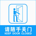随手关门标识