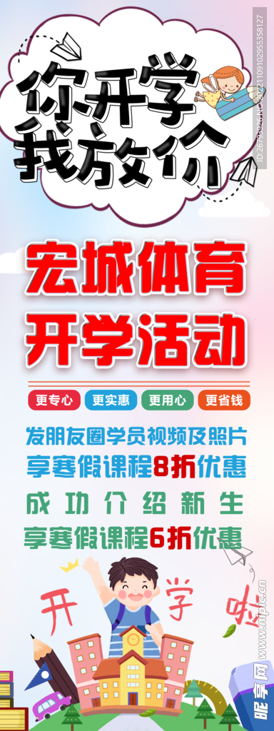  开学  放假 体育展架