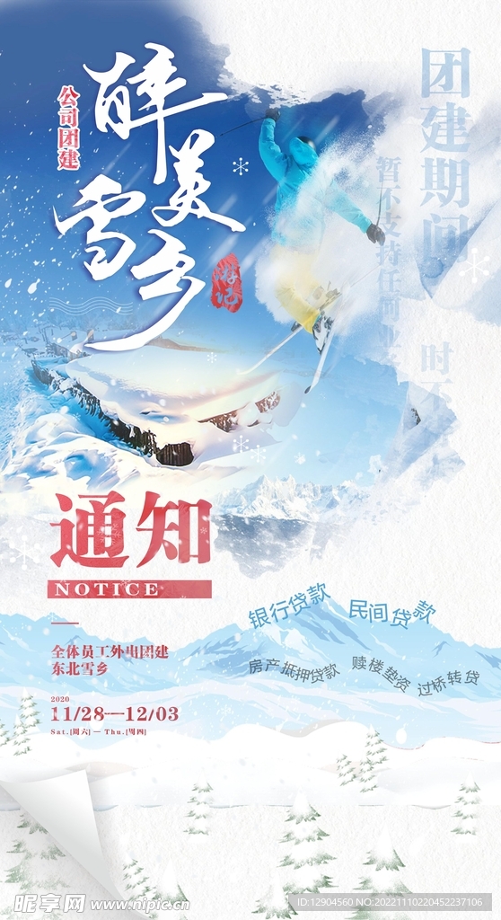 东北旅游海报  金融团建