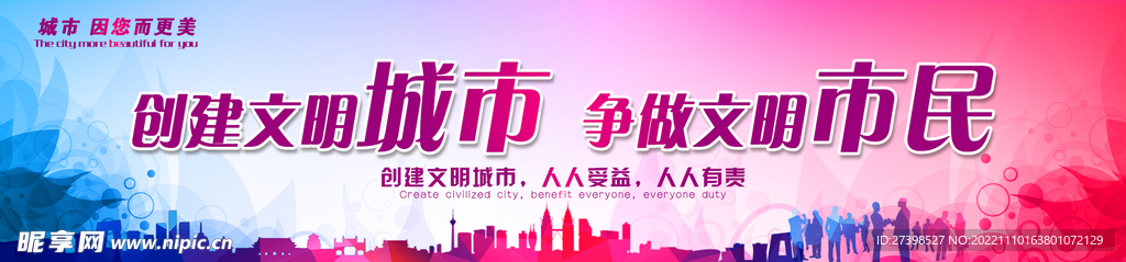 创建文明城市 争做文明市民