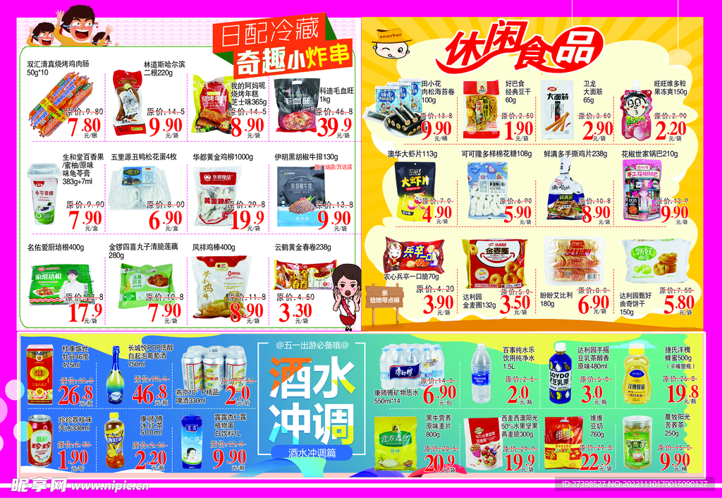 超市酒水饮料冲调休闲零食DM页