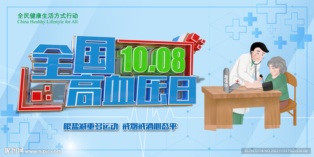 蓝色清爽全国高血压日海报展板