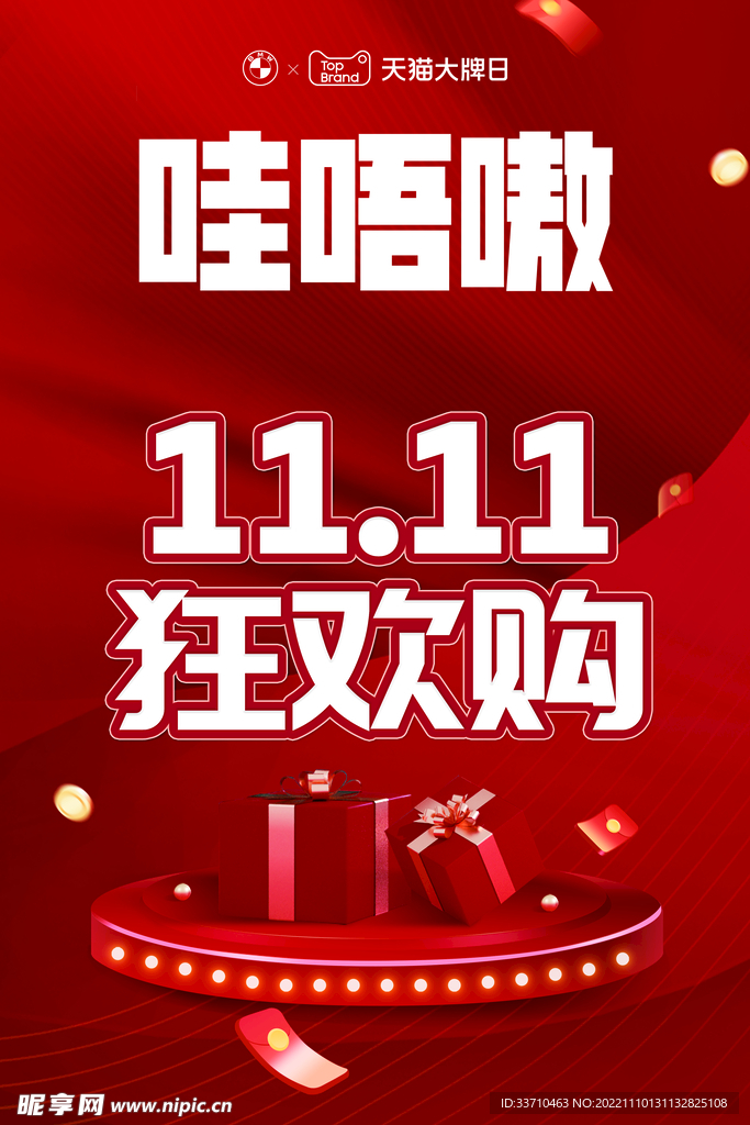 红色背景图 双十一狂欢购
