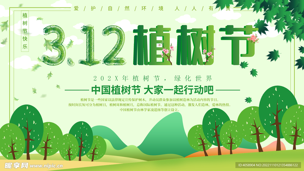 312植树节