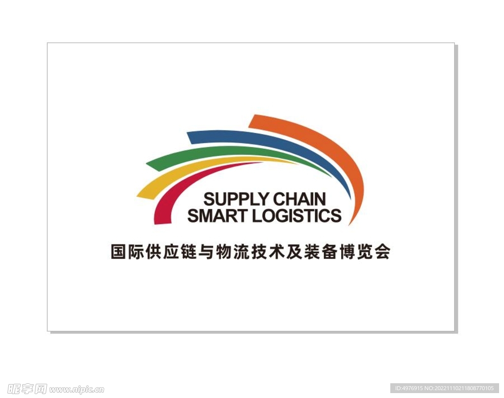 国际供应链 物流技术 装备博览