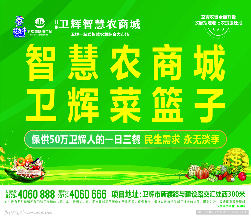 智慧农商城 卫辉菜篮子