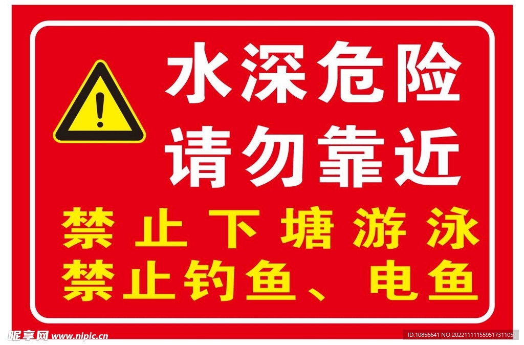 水深危险  请勿靠近