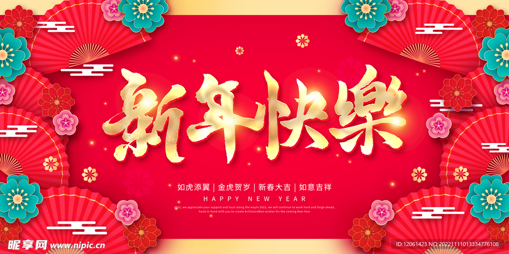 新年快乐