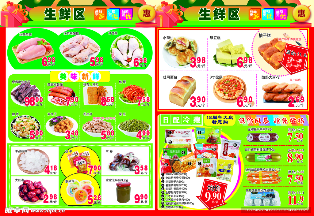 超市DM海报内页生鲜冷藏