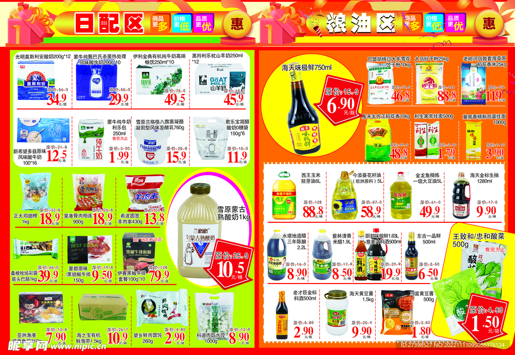 超市海报DM内页日配区调料
