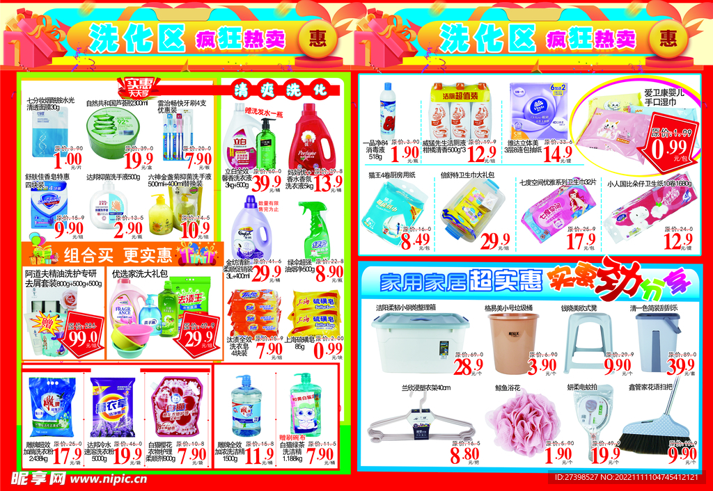 超市洗化个人家庭清洁DM海报