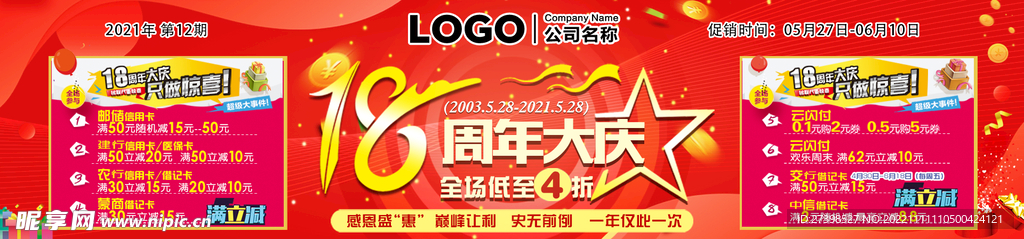 18周年大庆超市银联满减活动