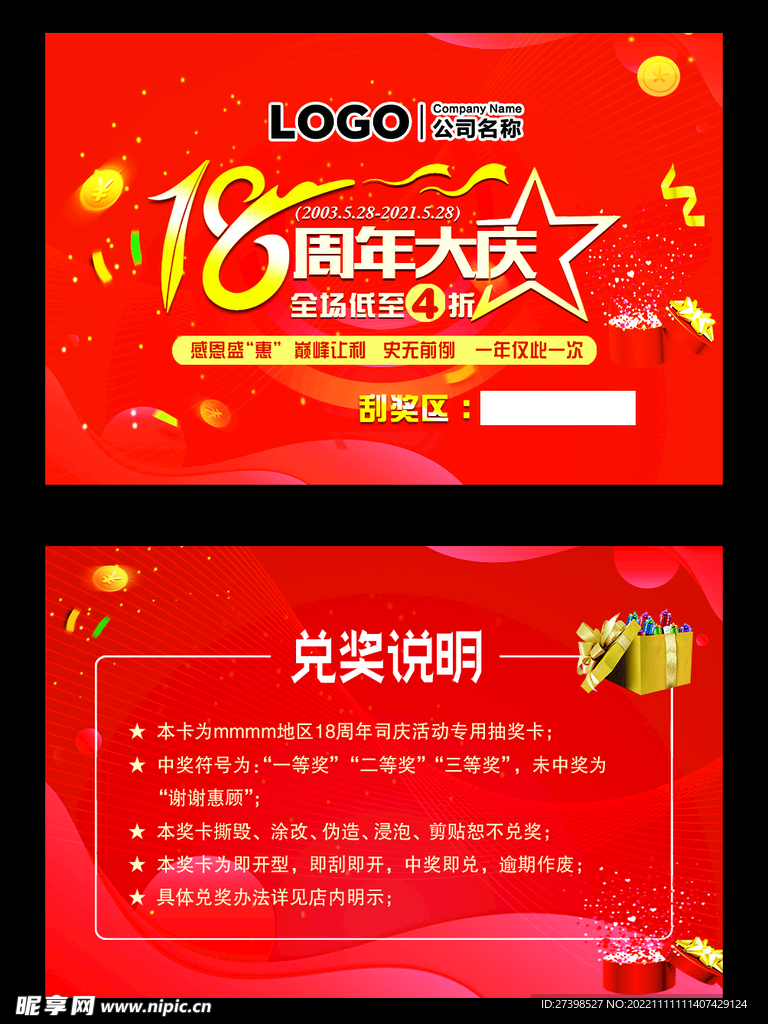 18周年大庆刮奖券刮刮乐双面