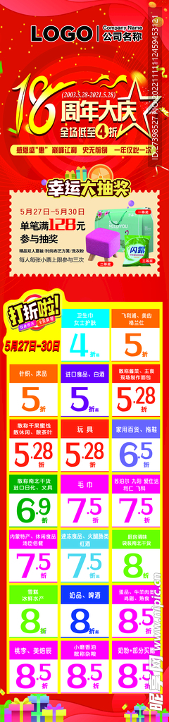 18周年庆典幸运抽奖全场折扣