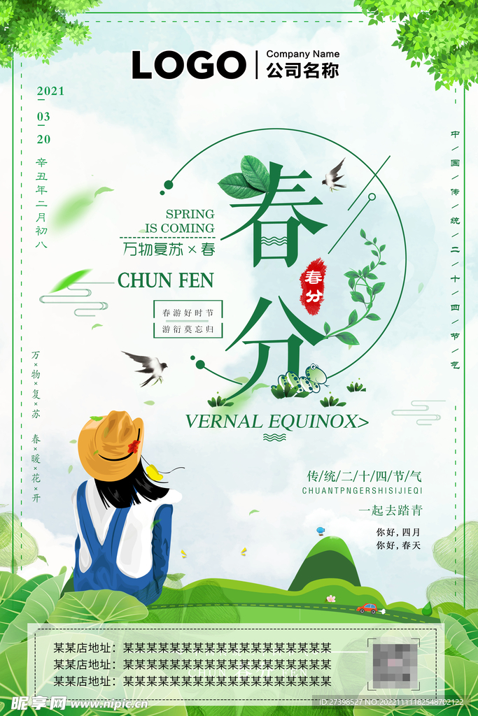 春分二十四节气