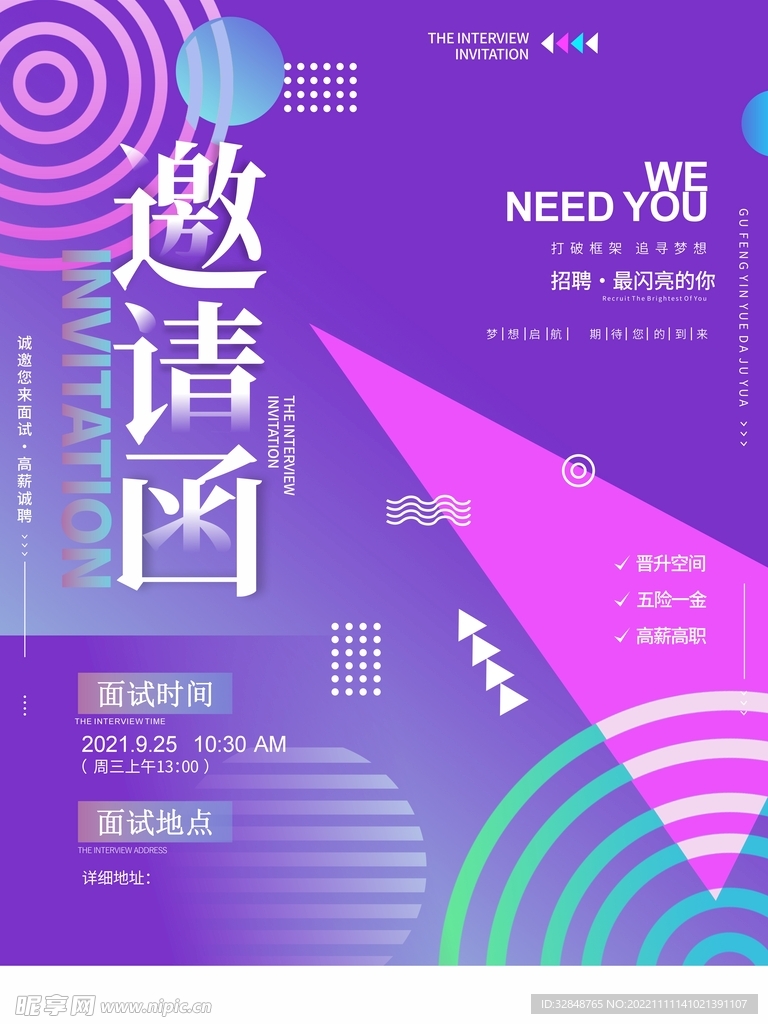 企业招新面试邀请函