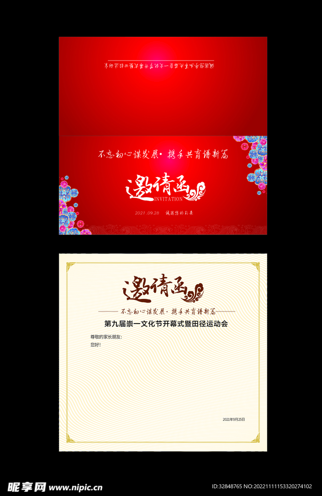 中学运动会邀请函