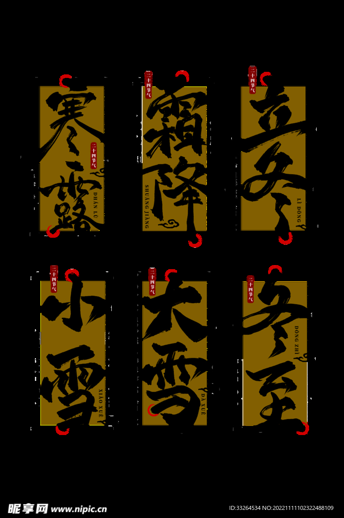 二四十节气字体设计
