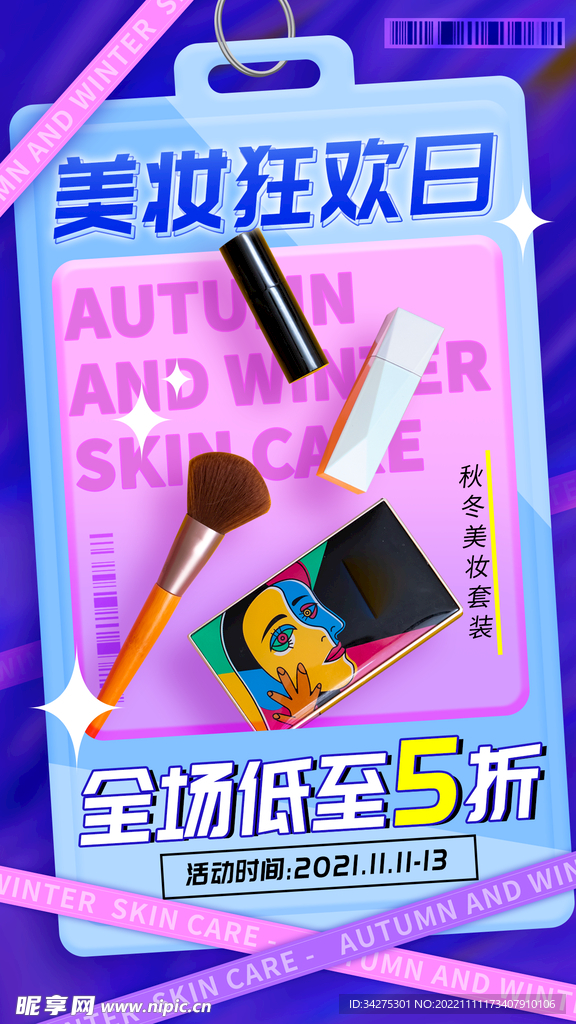美妆秋冬护肤促销手机海报