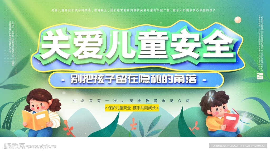 关爱儿童安全