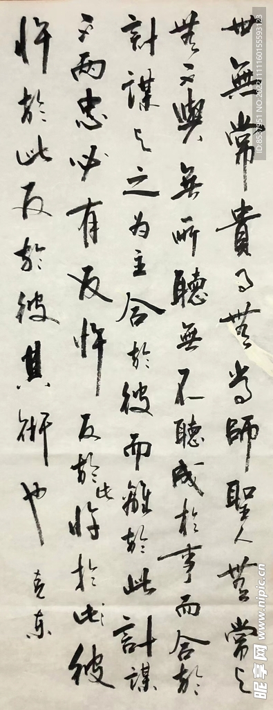 世无常贵事无常师 杨克东书法