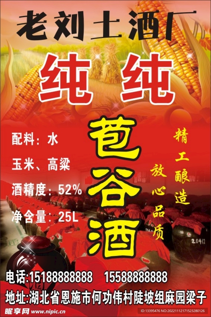 老刘土酒厂标签