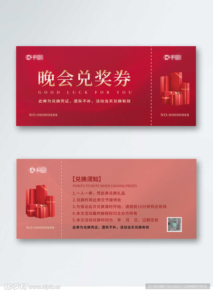 品牌晚会年会入场券抽奖