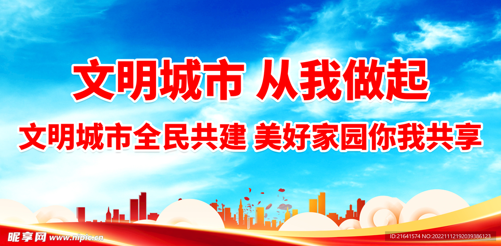 文明城市 从我做起