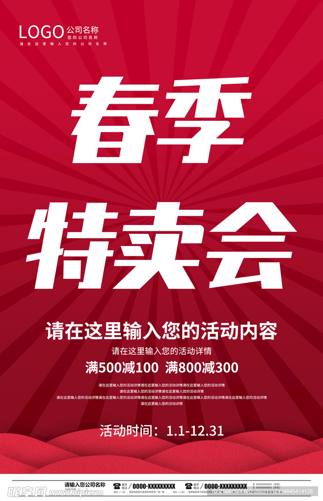 春季 特卖会