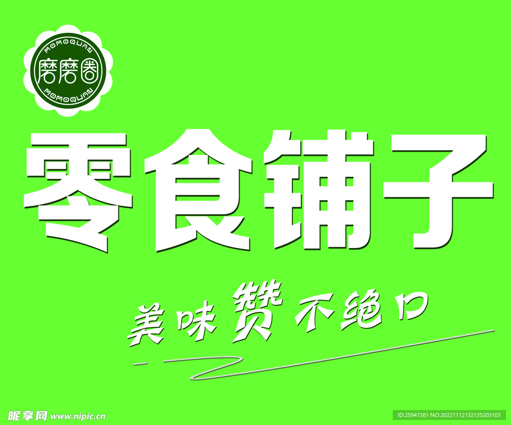 零食铺子  墙图