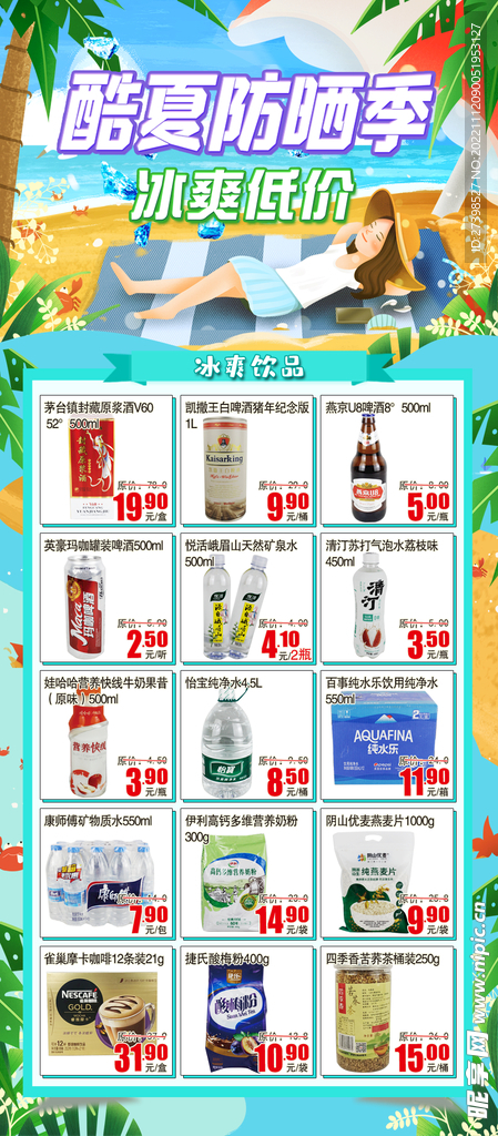 酷夏防晒季冰爽低价超市DM