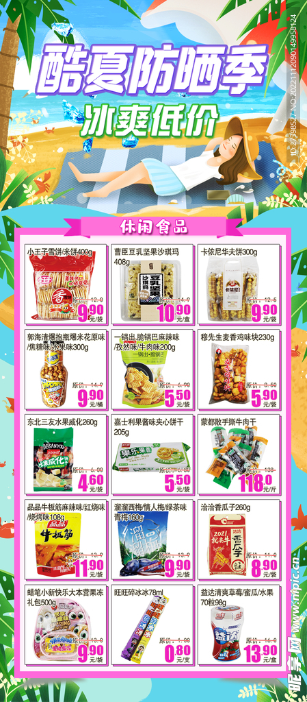酷夏防晒季冰爽低价超市DM