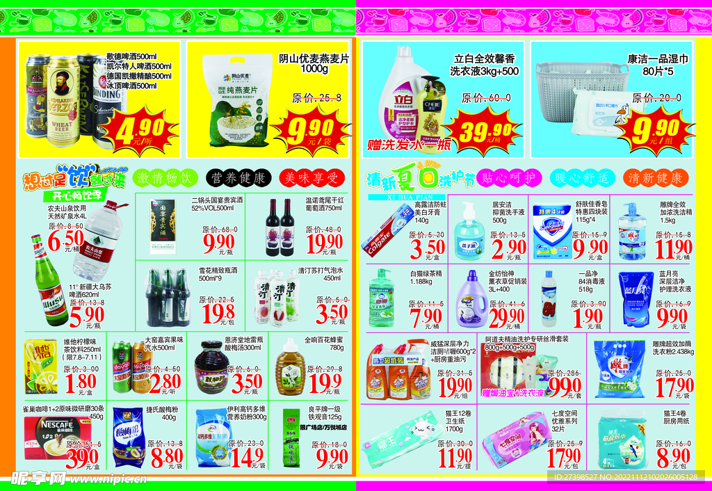 超市DM酒水冲调洗化家洗海报