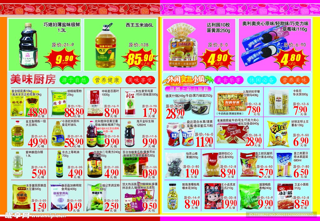 超市DM粮油米面休闲食品零食