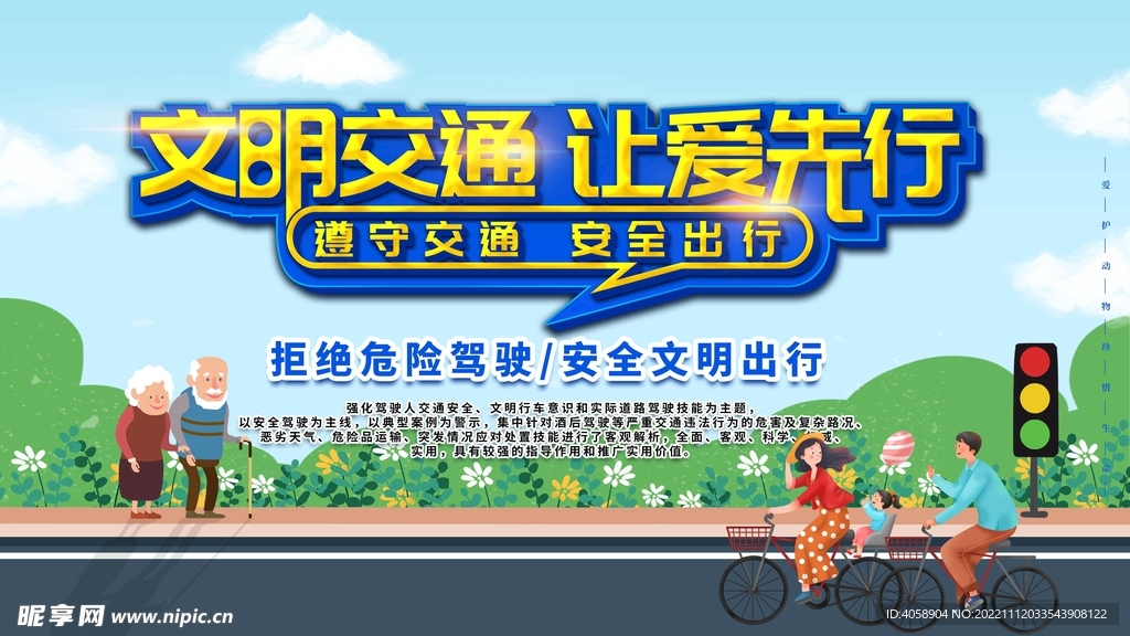 文明交通让爱先行