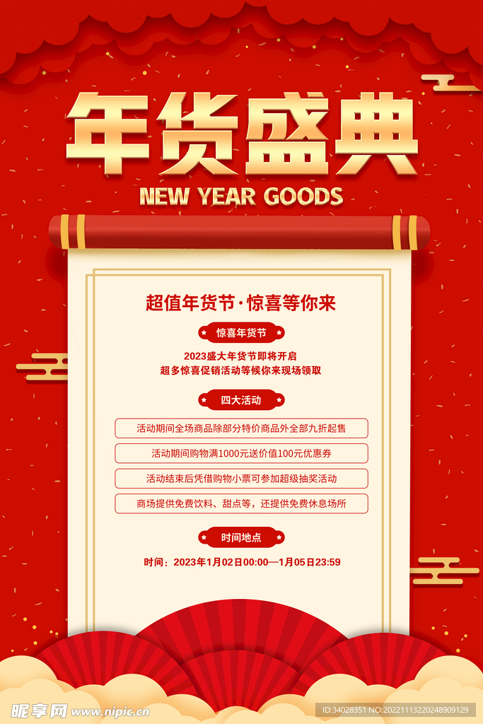 年货节海报