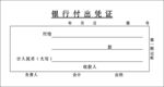 银行付出凭证