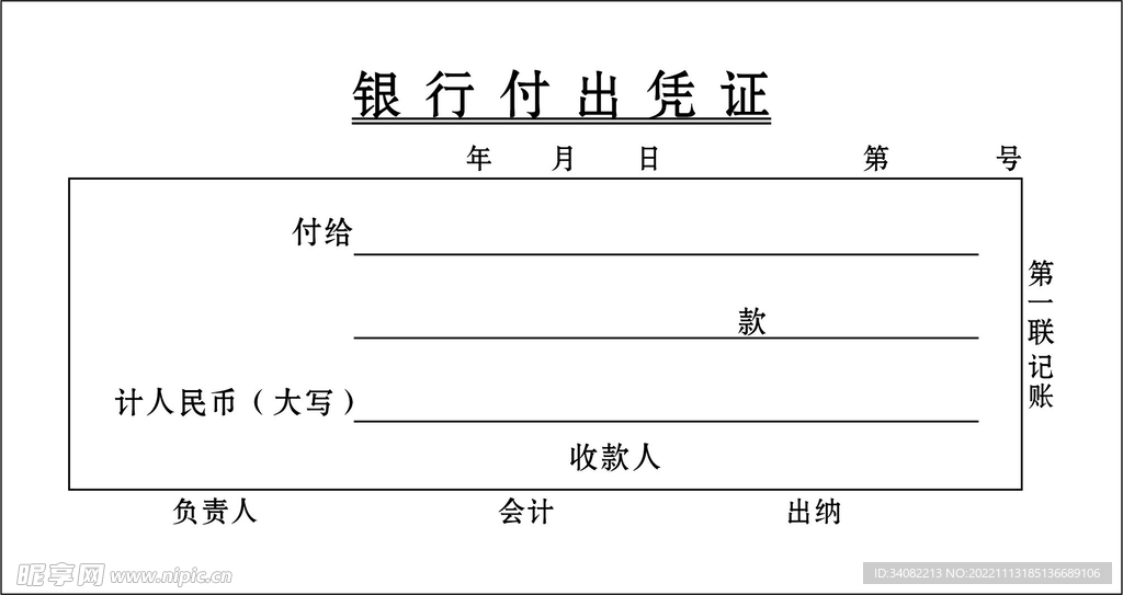 银行付出凭证