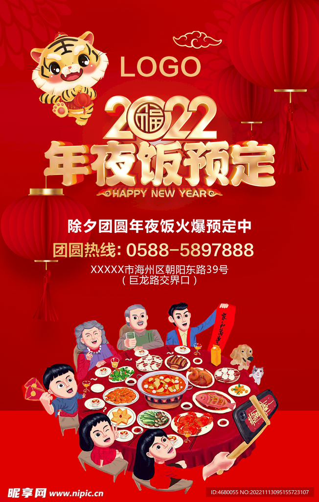 年夜饭预定海报