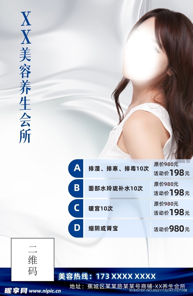 美容美业养生会所活动海报体验卡