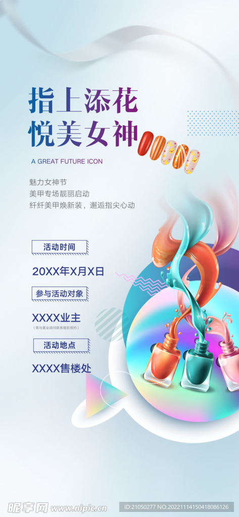 地产美甲业主活动