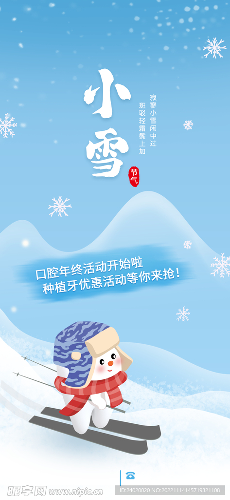 口腔小雪节气海报
