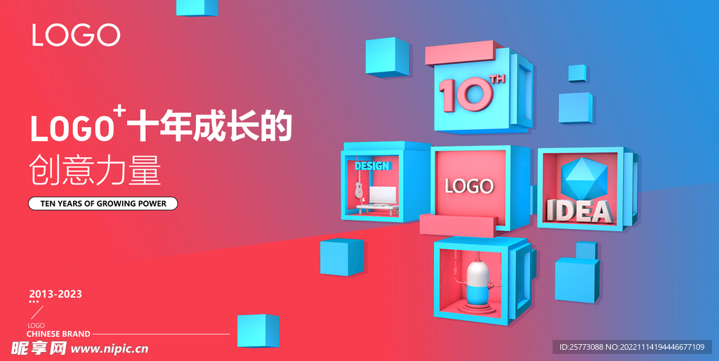 十周年庆典主题年会主视觉