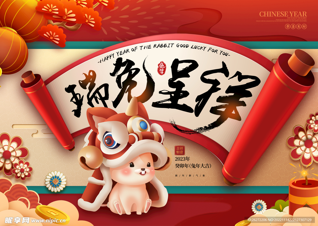 2023年兔年吉祥通用台历封面