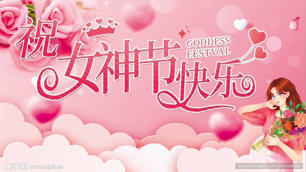 女神节 妇女节快乐