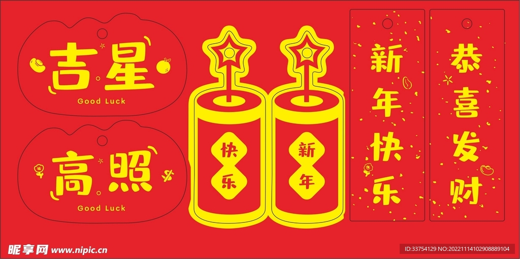 吉星高照 新年快乐