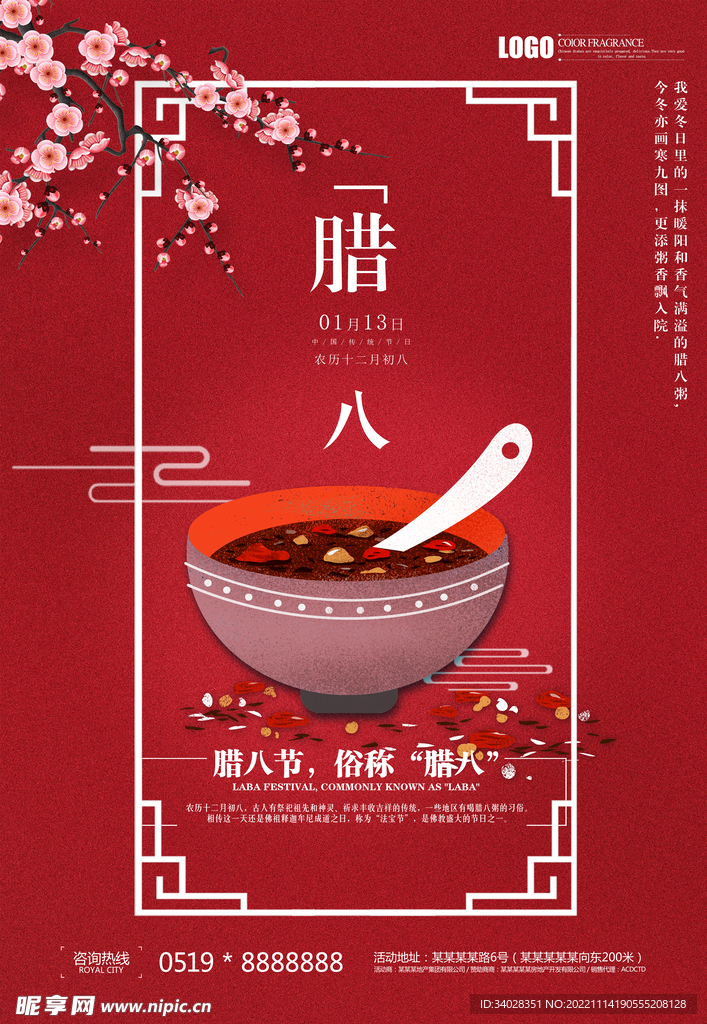 腊八海报