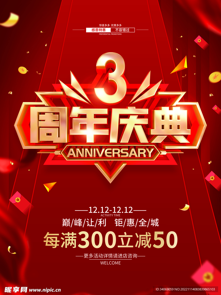 3周年庆典