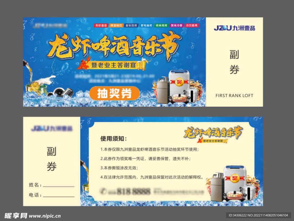 龙虾啤酒音乐节 抽奖券