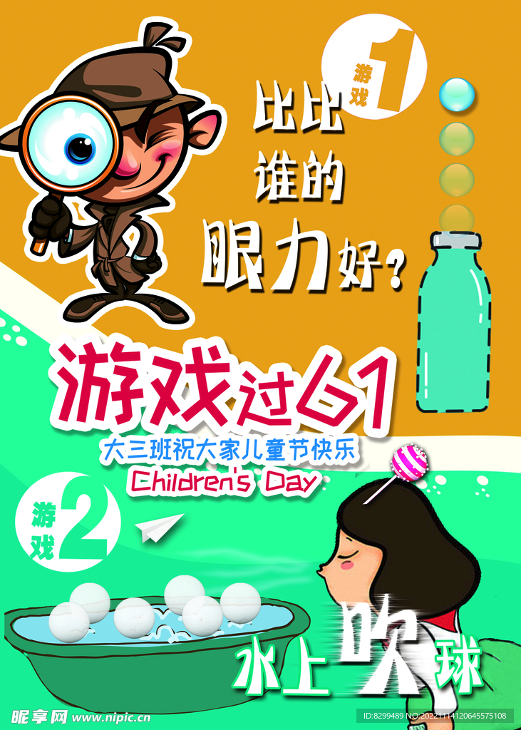 六一幼儿园游戏展板